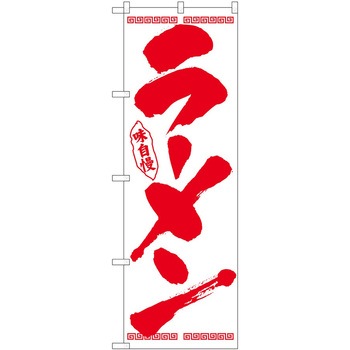 のぼり ラーメン P・O・Pトレーディング