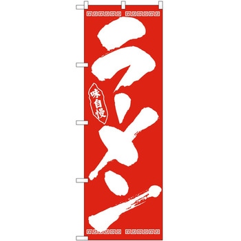 のぼり ラーメン P・O・Pトレーディング