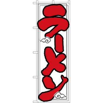 のぼり ラーメン P・O・Pトレーディング