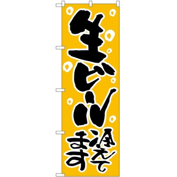 のぼり ビール P・O・Pトレーディング