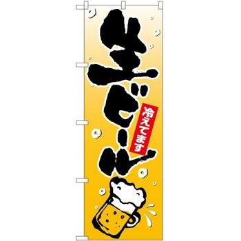 のぼり ビール P・O・Pトレーディング