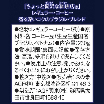 ちょっと贅沢な珈琲店 レギュラーコーヒー【スペシャルB】【モカB】【キリマンジャロB】【ブラジル最上級】 AGF(味の素AGF)