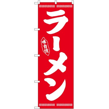 のぼり ラーメン P・O・Pトレーディング