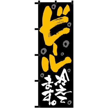 のぼり ビール P・O・Pトレーディング