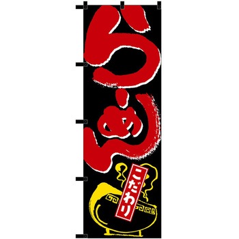 のぼり ラーメン P・O・Pトレーディング