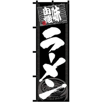 のぼり ラーメン P・O・Pトレーディング