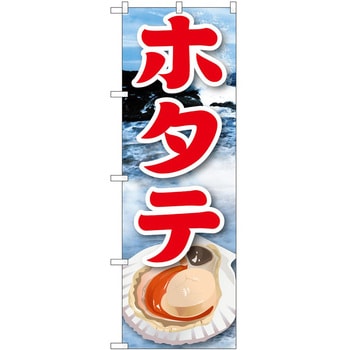 のぼり ホタテ P・O・Pトレーディング