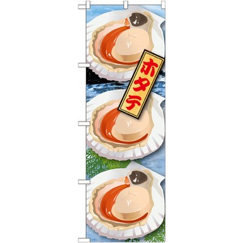 のぼり ホタテ P・O・Pトレーディング