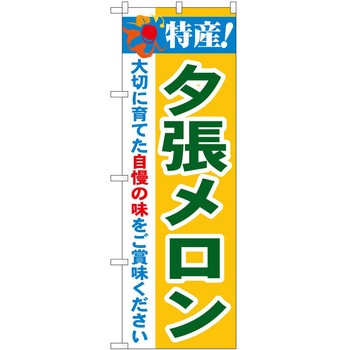 のぼり メロン P・O・Pトレーディング