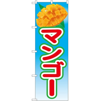のぼり マンゴー P・O・Pトレーディング