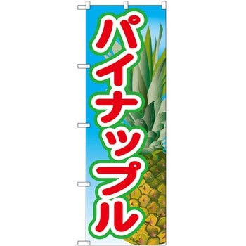 のぼり パイナップル P・O・Pトレーディング