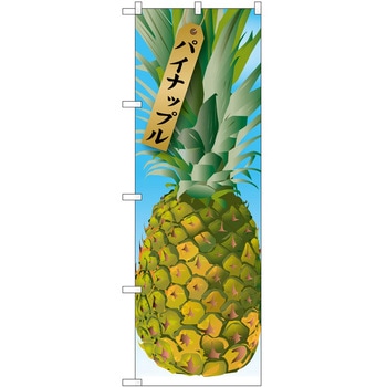 のぼり パイナップル P・O・Pトレーディング