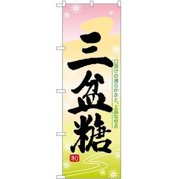 のぼり 三盆糖 P・O・Pトレーディング