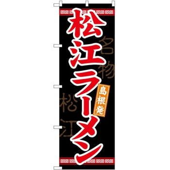 のぼり ラーメン P・O・Pトレーディング