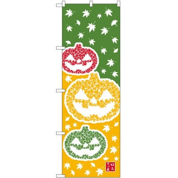 のぼり ハロウィン P・O・Pトレーディング