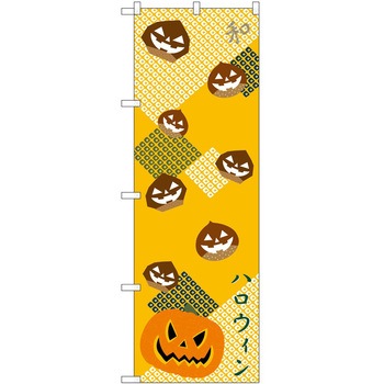 のぼり ハロウィン P・O・Pトレーディング
