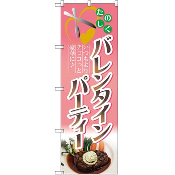のぼり バレンタイン - P・O・Pトレーディング
