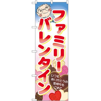 のぼり ファミリーバレンタイン P・O・Pトレーディング