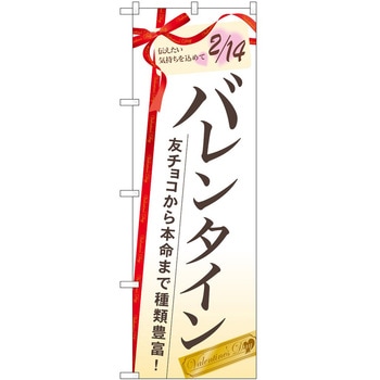 のぼり バレンタイン - P・O・Pトレーディング