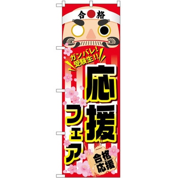 のぼり フェア P・O・Pトレーディング