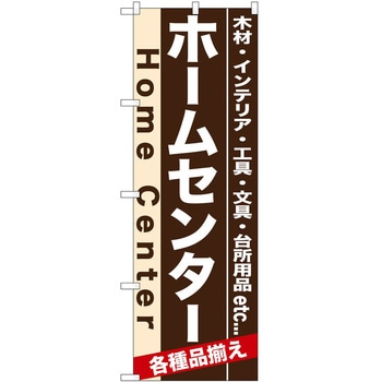 のぼり ホームセンター P・O・Pトレーディング