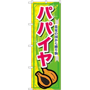 のぼり パパイヤ - P・O・Pトレーディング