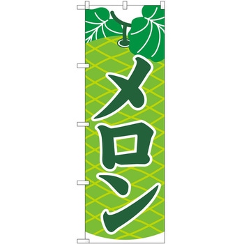 のぼり メロン P・O・Pトレーディング