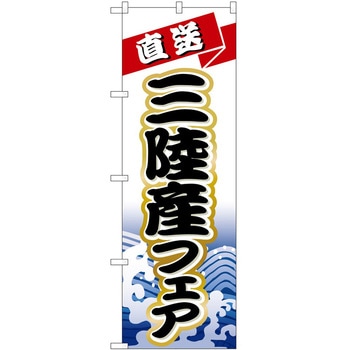 のぼり フェア P・O・Pトレーディング