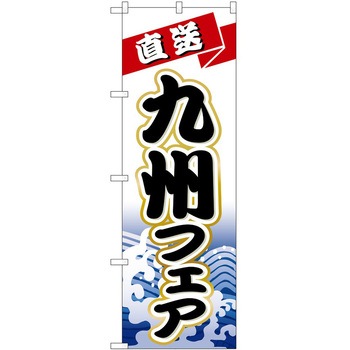 のぼり フェア P・O・Pトレーディング