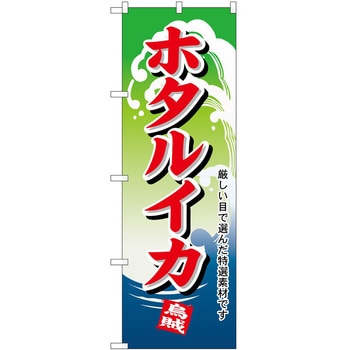 のぼり ホタルイカ P・O・Pトレーディング