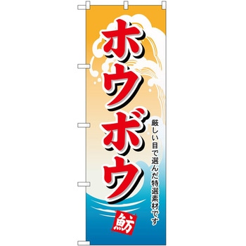 のぼり ホウボウ P・O・Pトレーディング