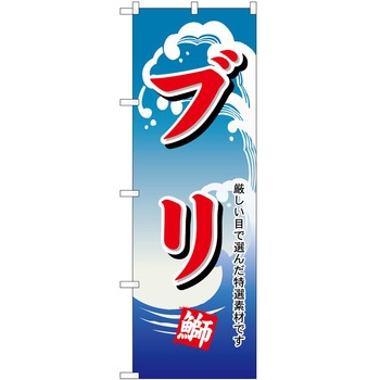 のぼり ブリ P・O・Pトレーディング