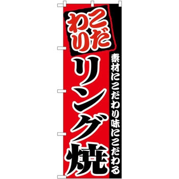 のぼり リング焼 P・O・Pトレーディング