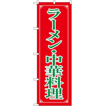 のぼり ラーメン P・O・Pトレーディング