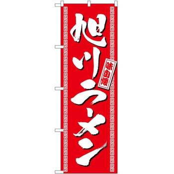 のぼり ラーメン P・O・Pトレーディング