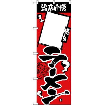 のぼり ラーメン P・O・Pトレーディング