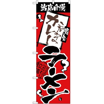 のぼり ラーメン P・O・Pトレーディング