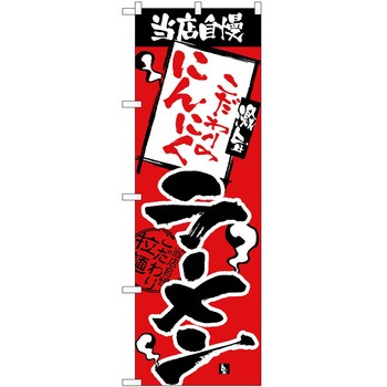 のぼり ラーメン P・O・Pトレーディング