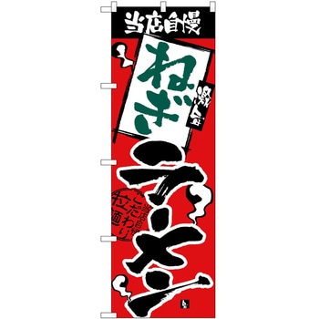 のぼり ラーメン P・O・Pトレーディング