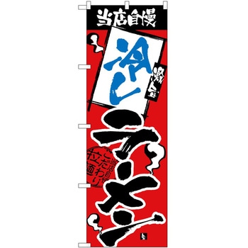 のぼり ラーメン P・O・Pトレーディング