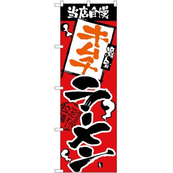 のぼり ラーメン P・O・Pトレーディング