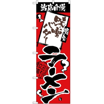 のぼり ラーメン P・O・Pトレーディング