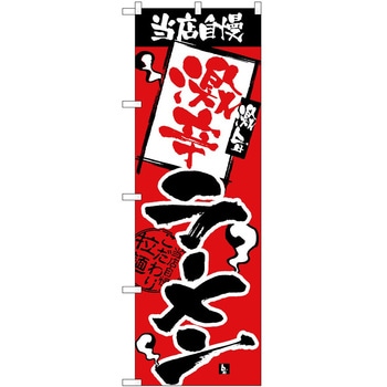 のぼり ラーメン P・O・Pトレーディング