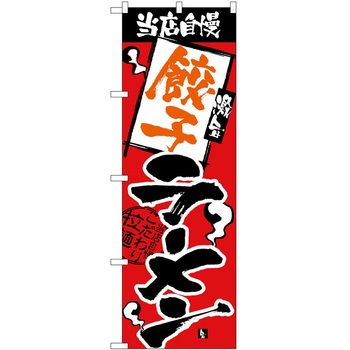 のぼり ラーメン P・O・Pトレーディング