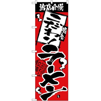 のぼり ラーメン P・O・Pトレーディング