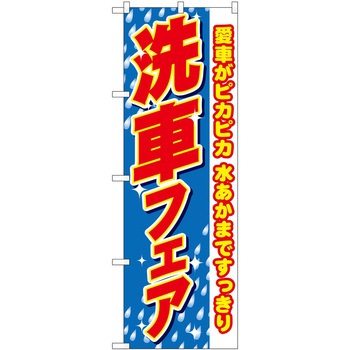 のぼり フェア P・O・Pトレーディング