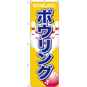 のぼり ボウリング P・O・Pトレーディング