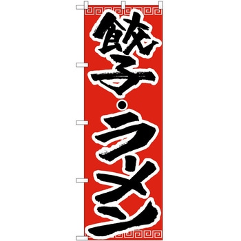のぼり ラーメン P・O・Pトレーディング
