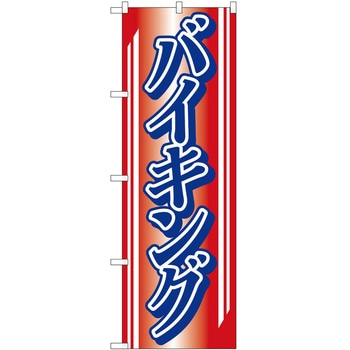 のぼり バイキング P・O・Pトレーディング