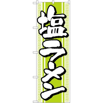 のぼり ラーメン P・O・Pトレーディング